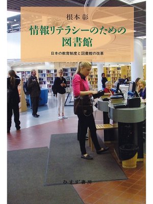 cover image of 情報リテラシーのための図書館――日本の教育制度と図書館の改革